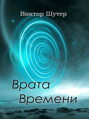 cover image of Врата Времени
